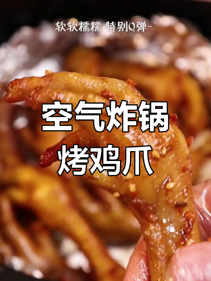 空气炸锅鸡爪,软糯香脆