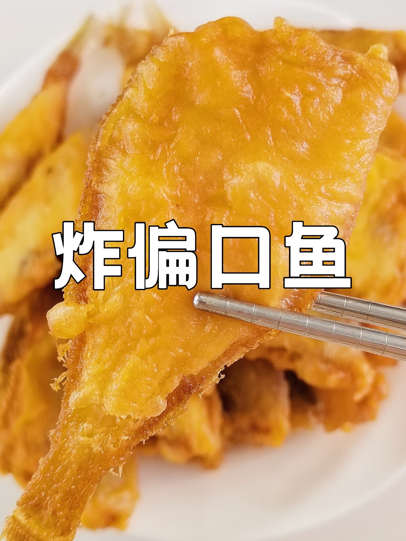偏口鱼这样炸超好吃凉了之后依然酥脆