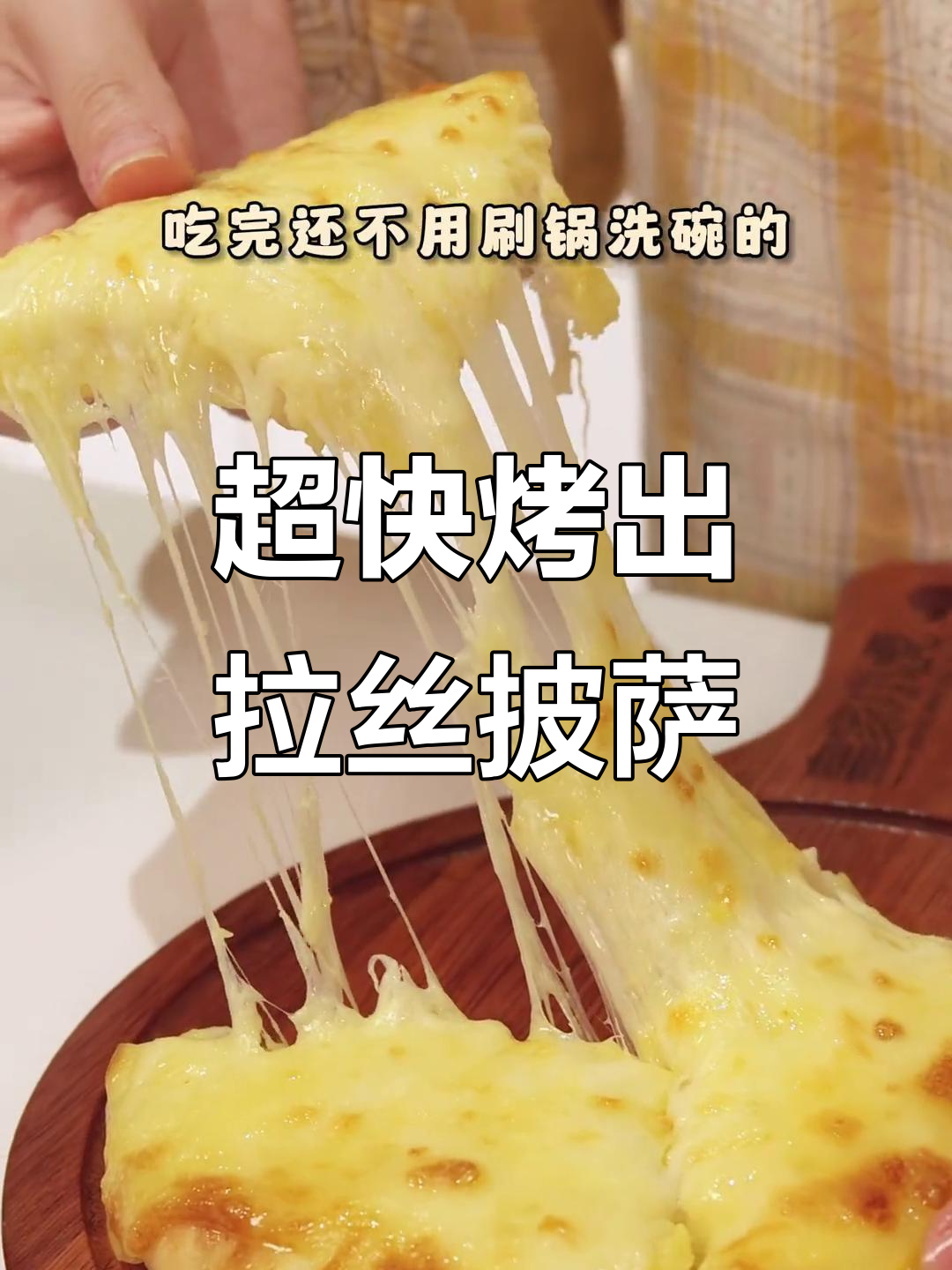 5分钟搞定芝士榴莲披萨,外焦里嫩超省心