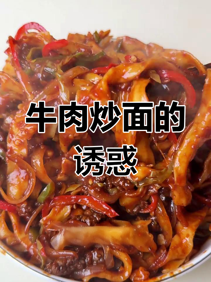 连续一周吃面条,牛肉炒刀削面简直是美味宝藏!