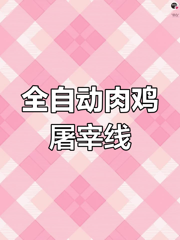 天津全自动禽类屠宰流水线设备介绍