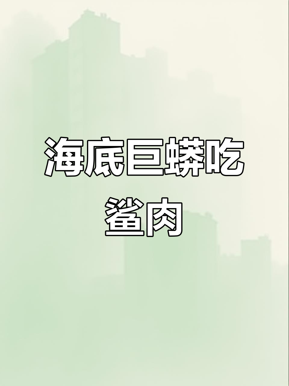 海底巨蟒捕食鲨鱼,竟成“加餐”?探险小队惊现神秘景象