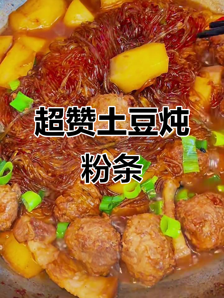 土豆炖粉条，黏糊入味超下饭！