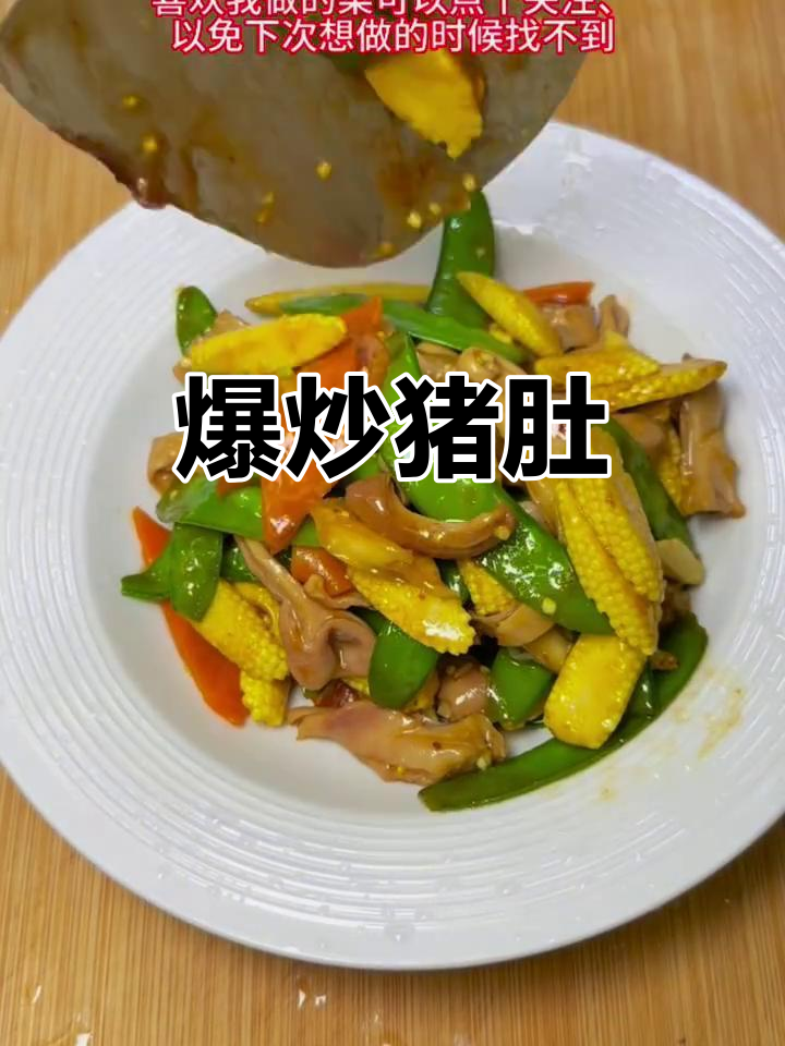 爆炒猪肚,荷兰豆与薏米的完美搭配