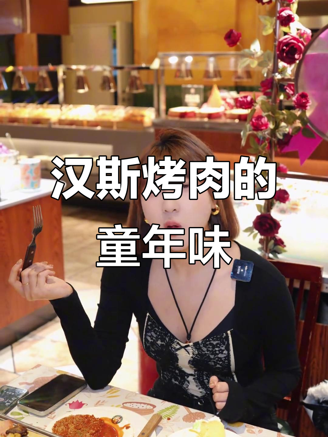 哈尔滨汉斯南美烤肉:不仅是味道,更是情怀与回忆
