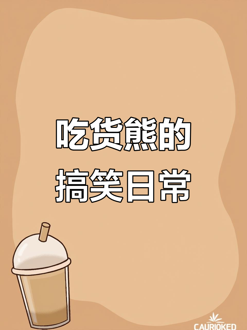 熊吃面包太搞笑，表情管理满分！