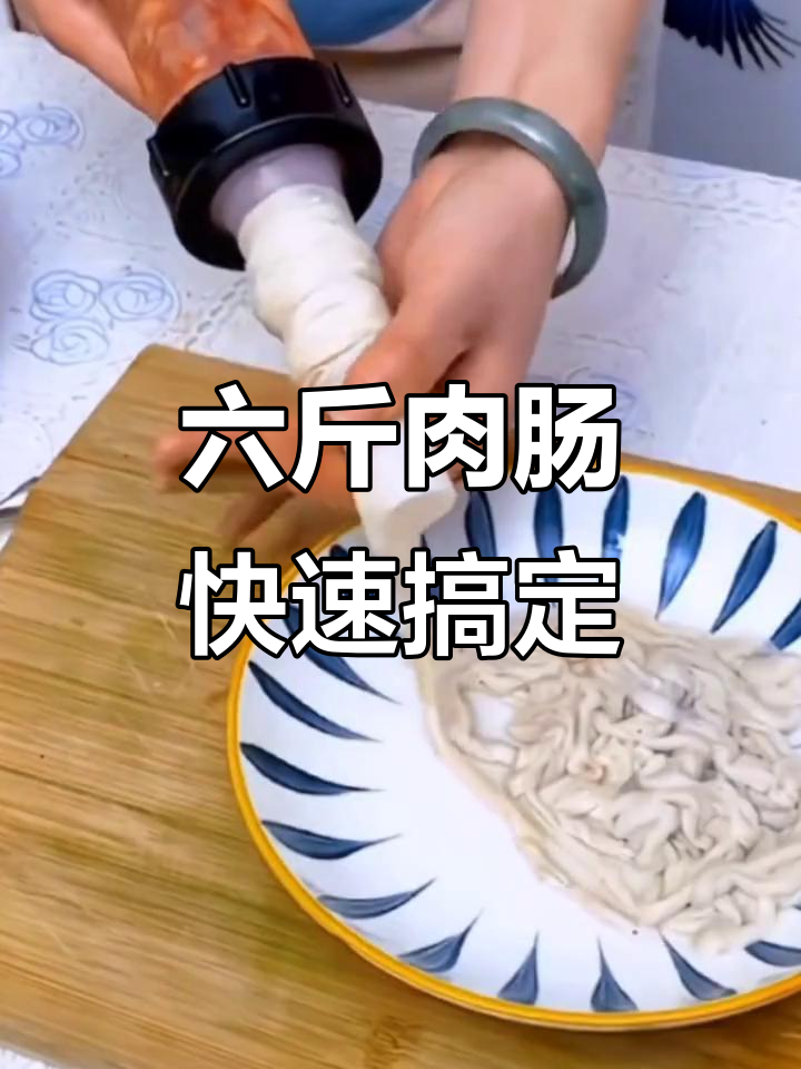 轻松自制鲜肉肠,六斤肉的灌香神器让你省时又省力