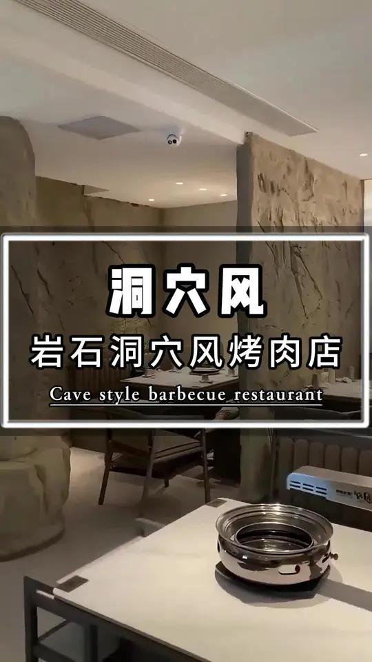 你见过这种岩石洞穴风装修的烤肉店吗