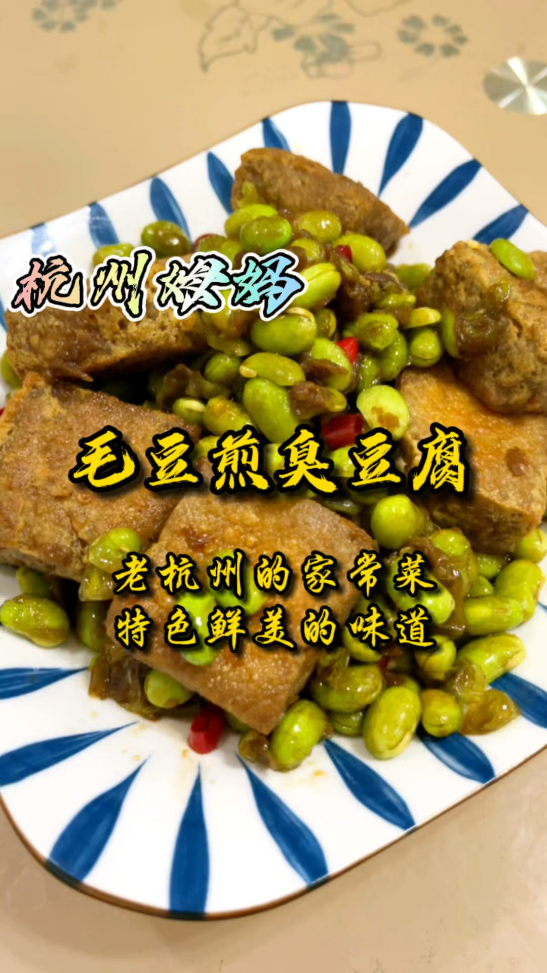 毛豆煎臭豆腐