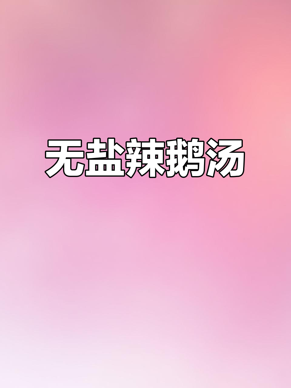 第一次炖腊鹅汤,竟然这么美味!一点咸味都没有