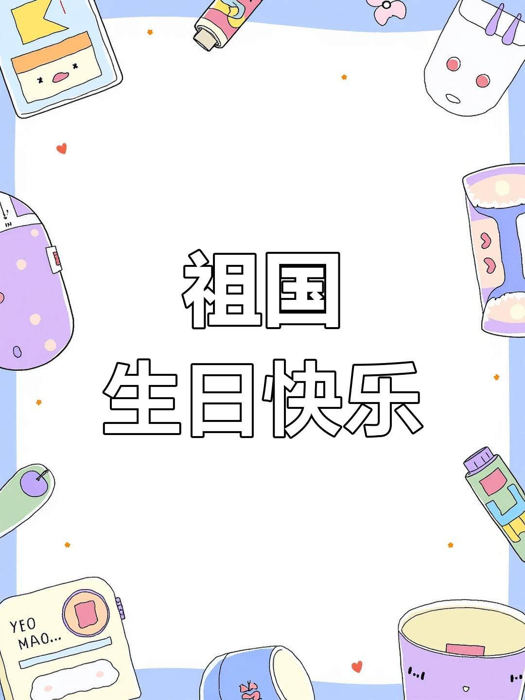 国庆生日蛋糕手抄报教程