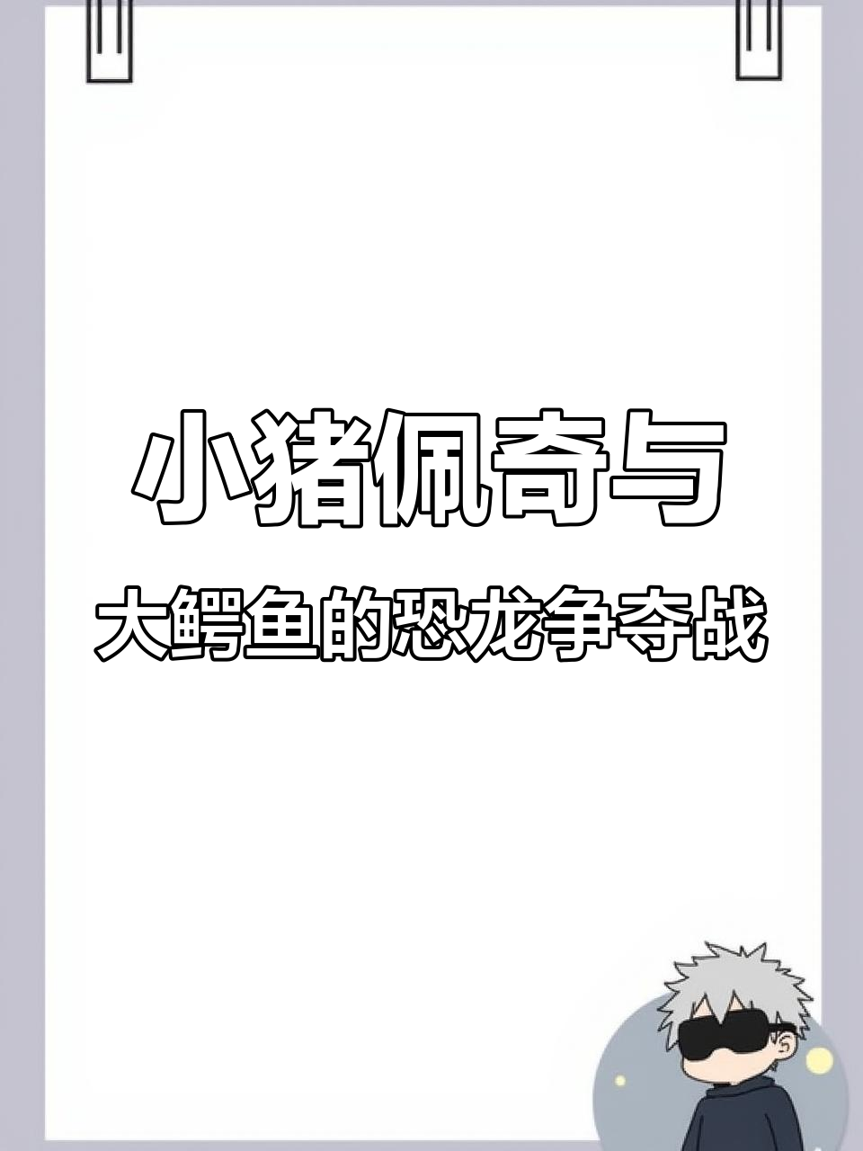 乔治的小恐龙被大鳄鱼吃了,佩奇一家疯狂追讨!