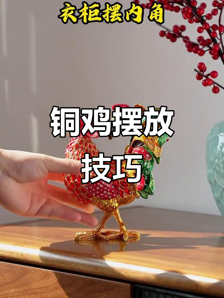 铜鸡到家后如何摆放才最合适?