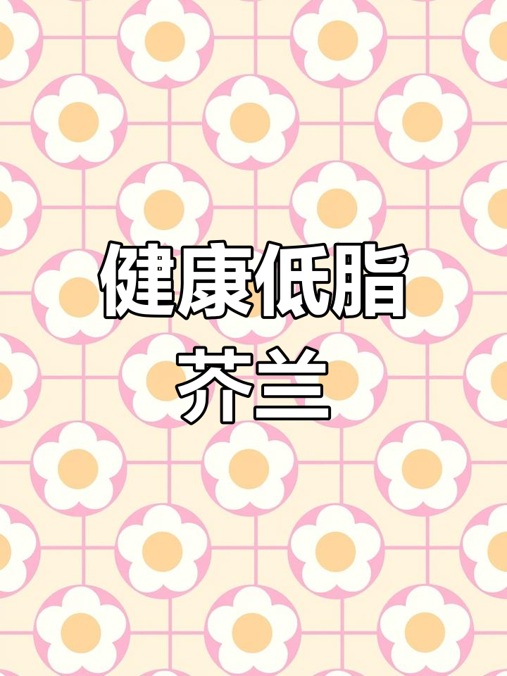 芥兰:天然减肥与降尿酸的蔬菜