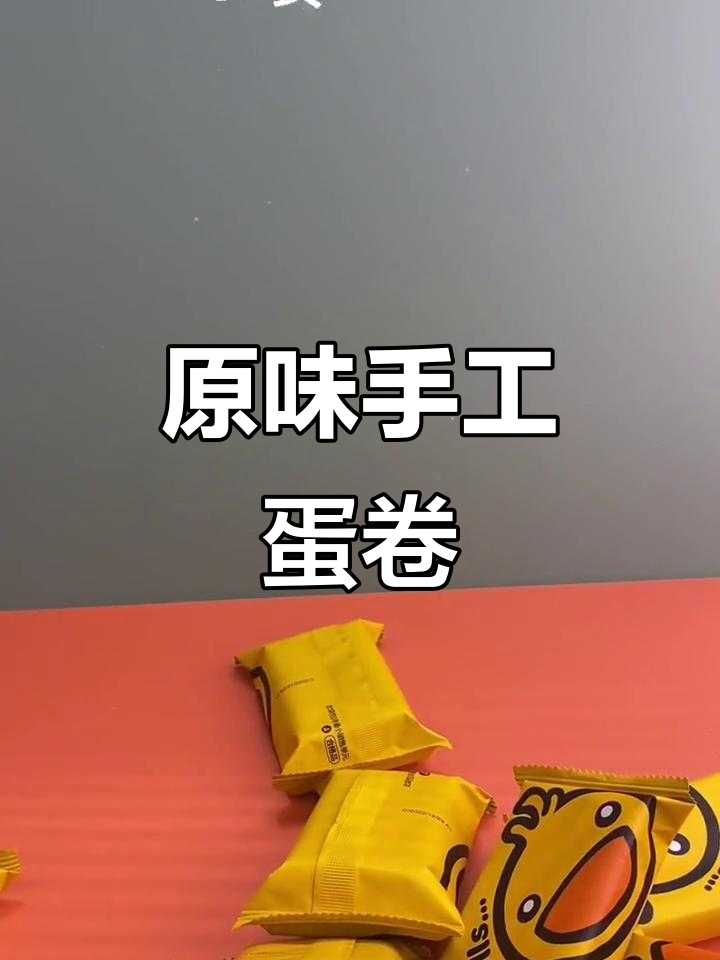 追剧必备!原味蛋卷,一口接一口停不下来