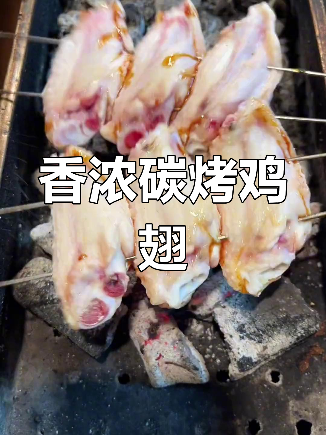 碳烤鸡翅中的美味做法