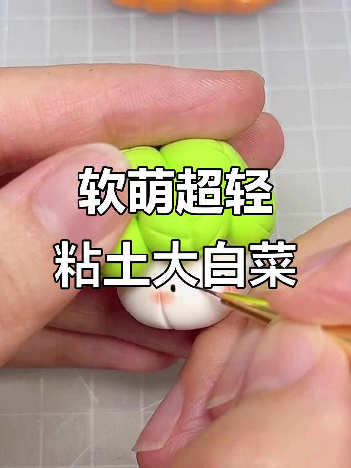 超轻粘土大白菜,轻松捏出可爱造型!