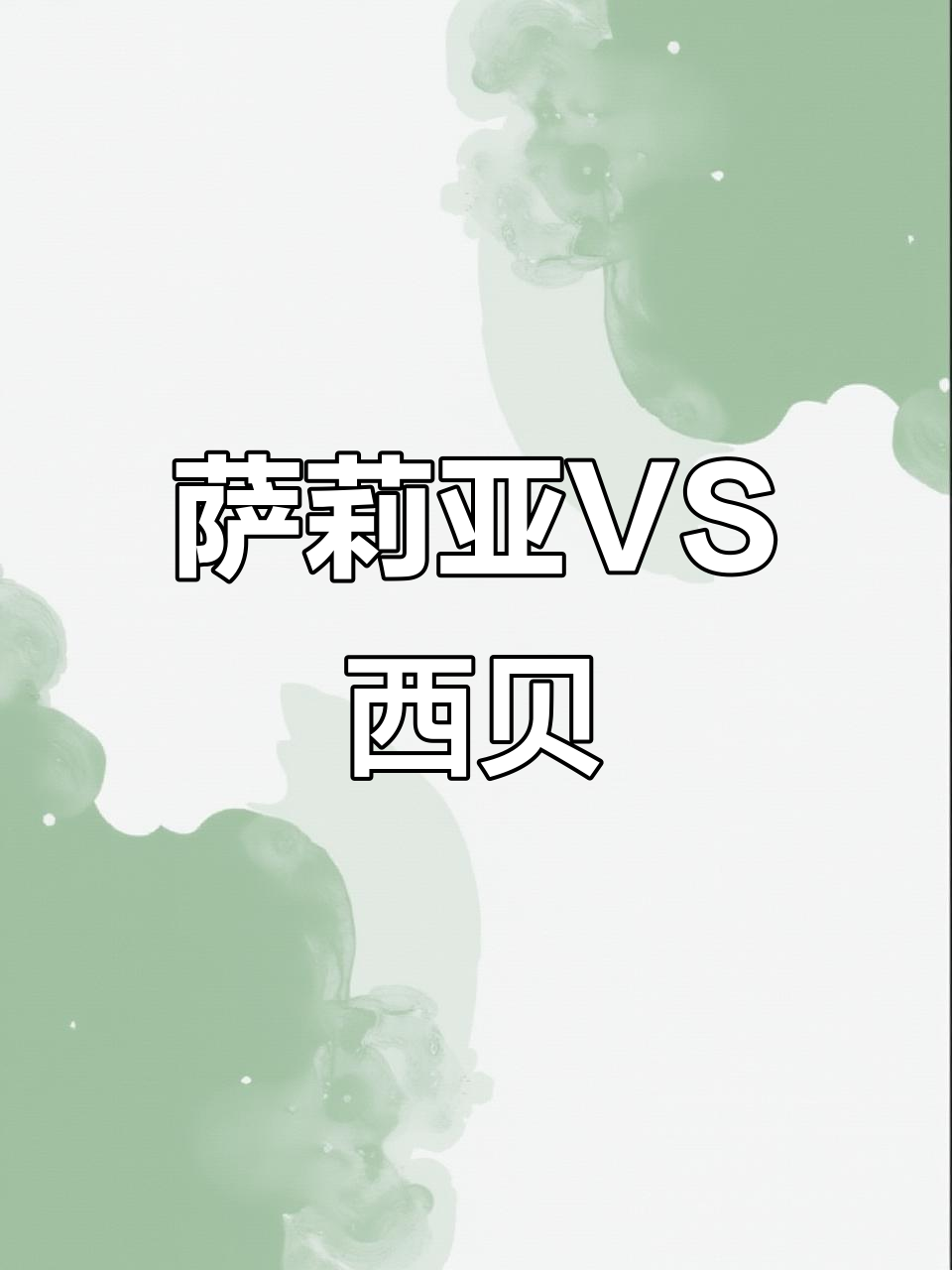 萨莉亚与西贝:两家餐厅的对比体验