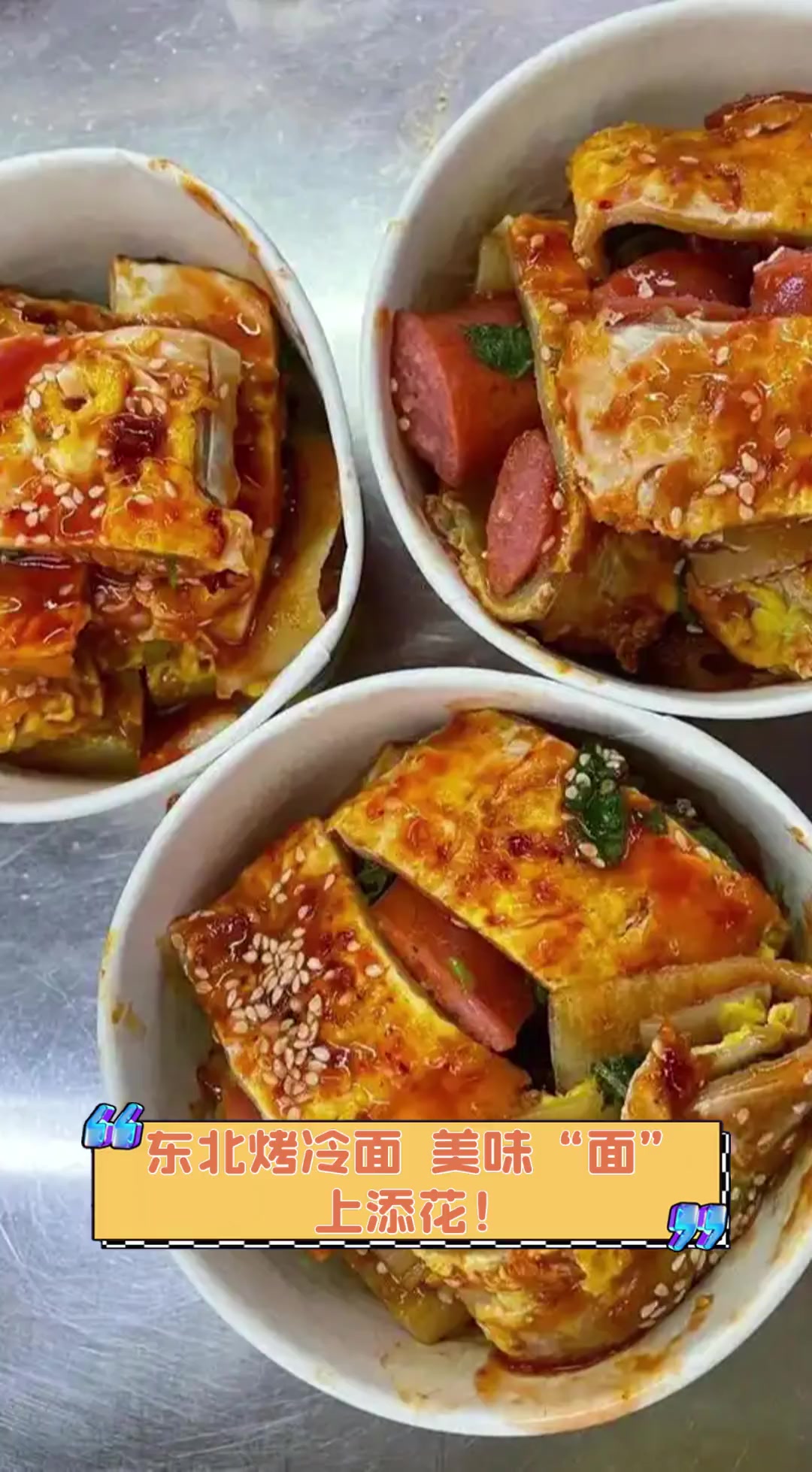 东北烤冷面,美味“面”上添花!