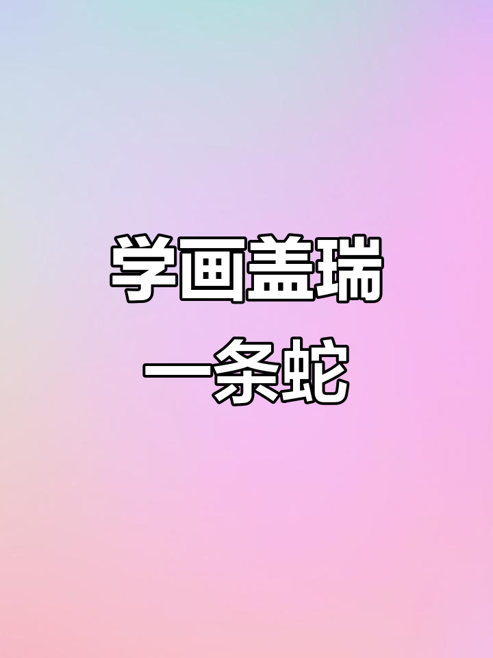 轻松学画盖瑞一条蛇,简单步骤教你画出可爱小蛇