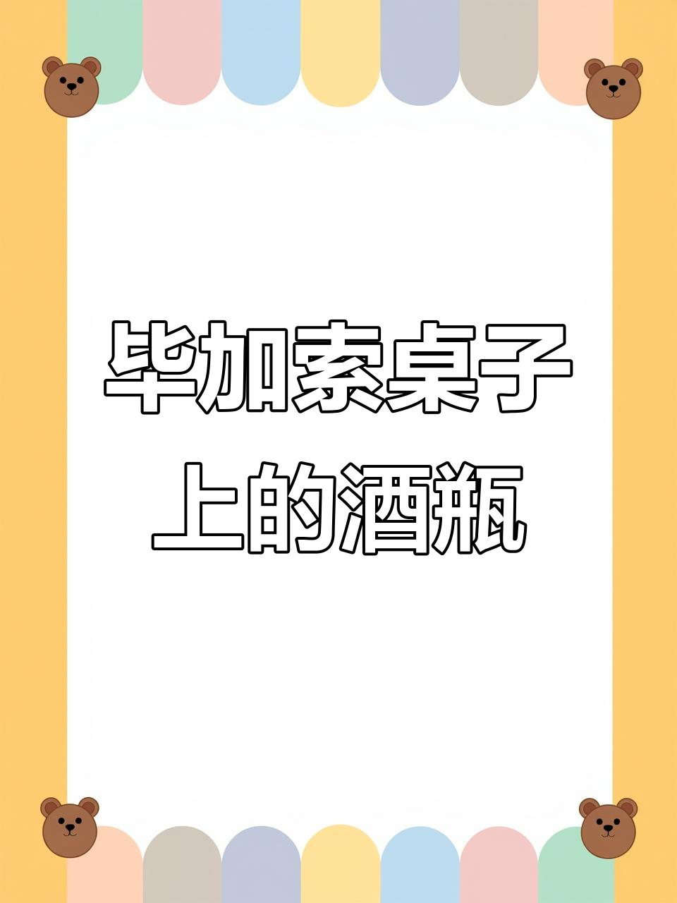 毕加索的静物画：葡萄酒与日常生活的碰撞