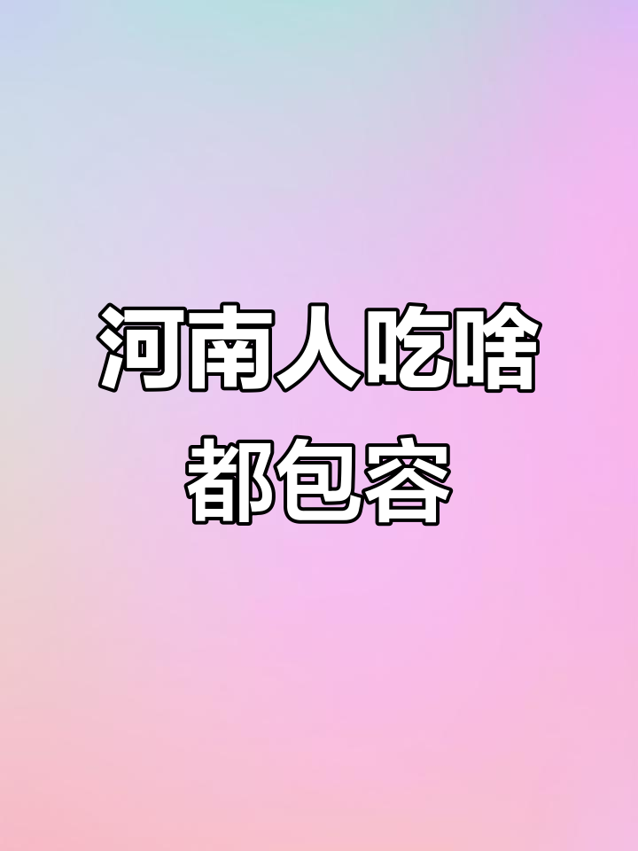 河南美食的包容性:胡辣汤与豆腐脑的完美结合