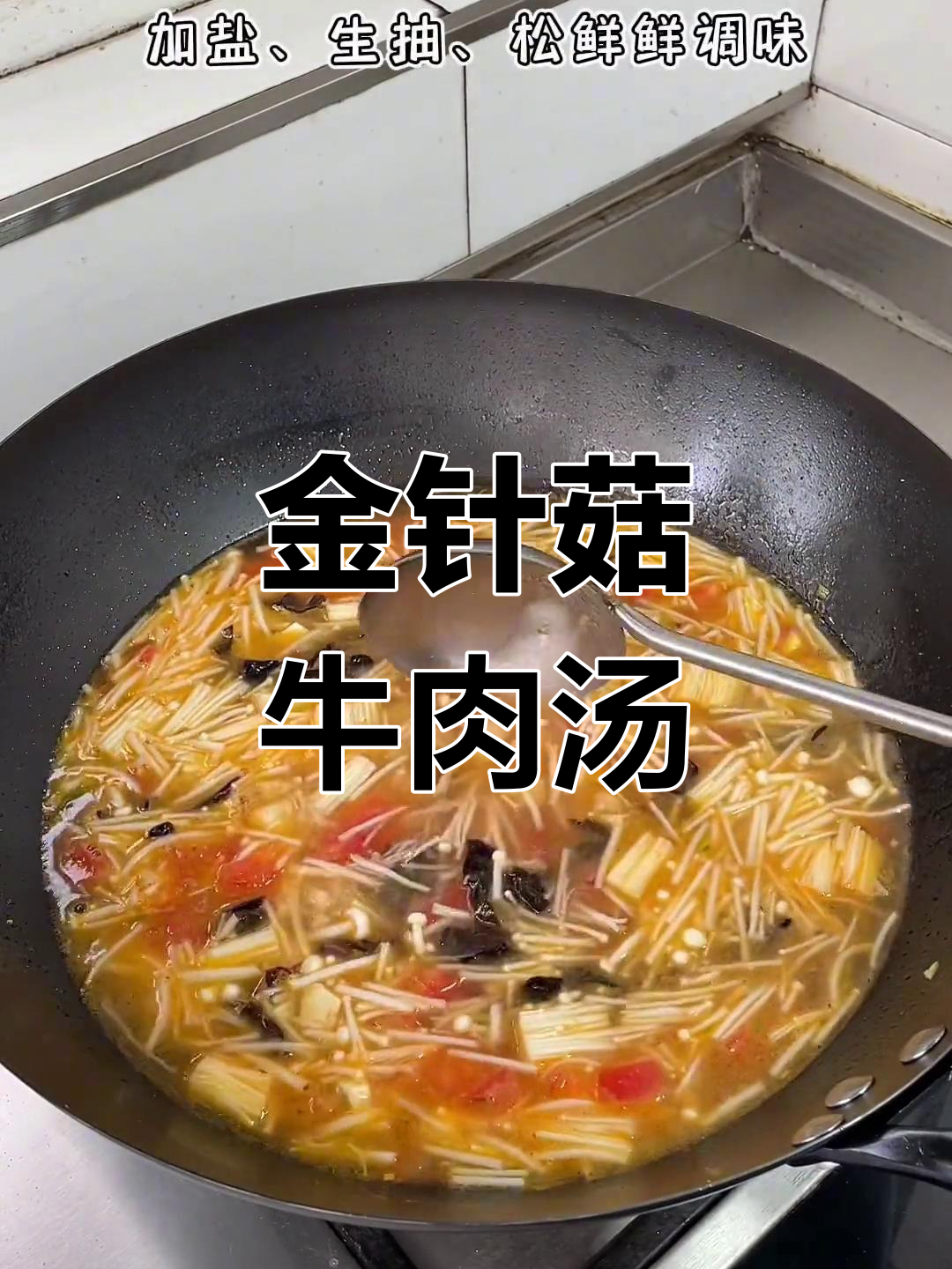 金针菇牛肉汤,孩子爱喝的营养美味