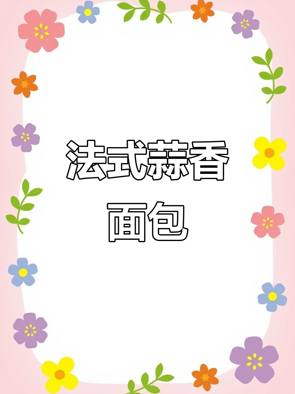 轻松在家做超好吃的法式蒜香面包,咸香味十足