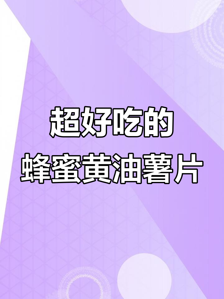 蜂蜜黄油薯片，薄脆又香甜，一口接一口停不下来