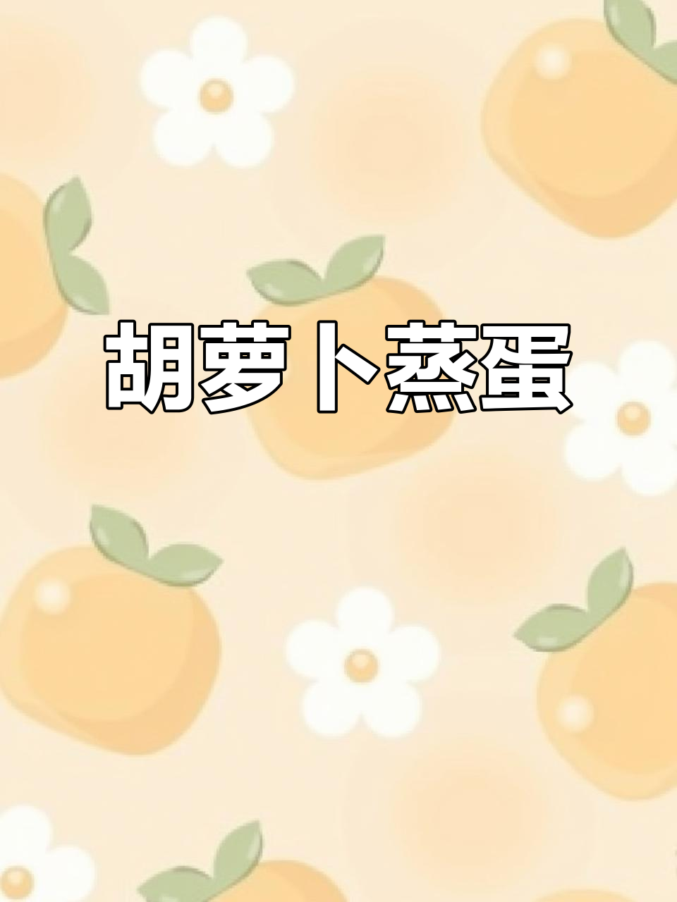 胡萝卜蒸蛋新做法,大人小孩都爱吃!