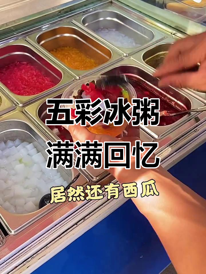 童年冰粥大集合,五彩缤纷的夏日清凉味道