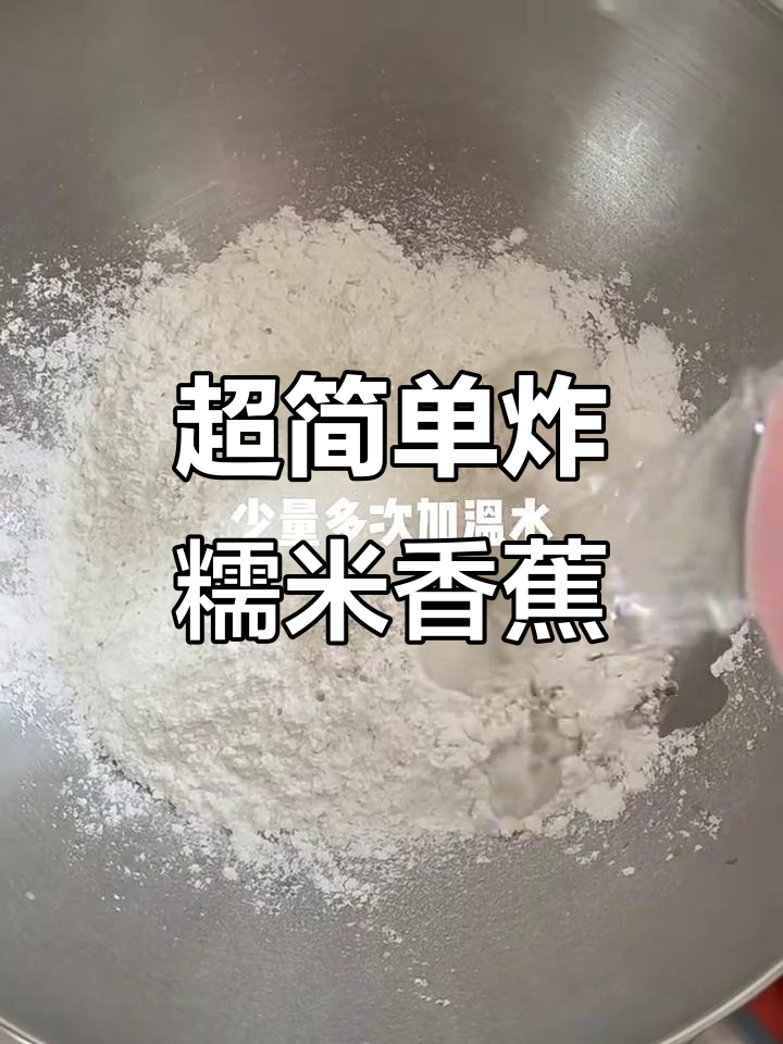 懒人必学!炸糯米香蕉,外焦内嫩超好吃