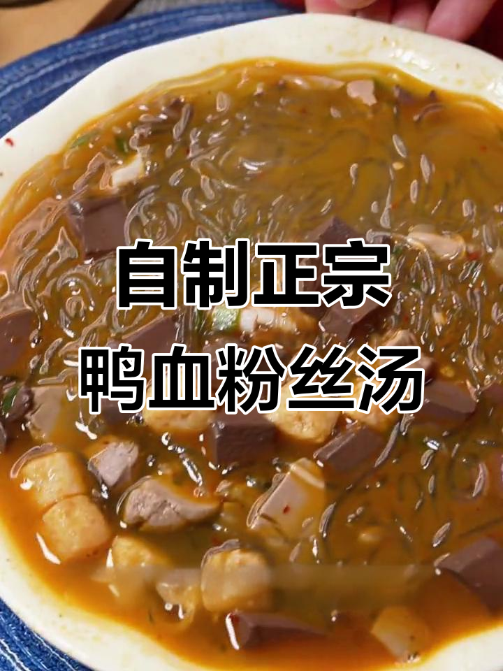 南京鸭血粉丝汤,家常做法超简单