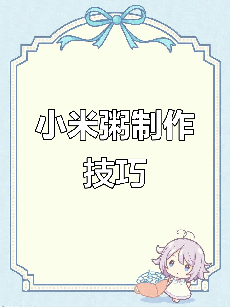 冬季必备!小米粥做法,营养又美味