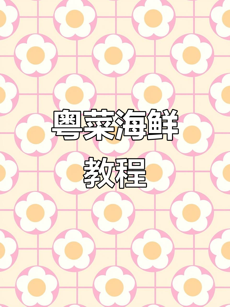 每天更新粤菜海鲜特色美食,教你做正宗美味