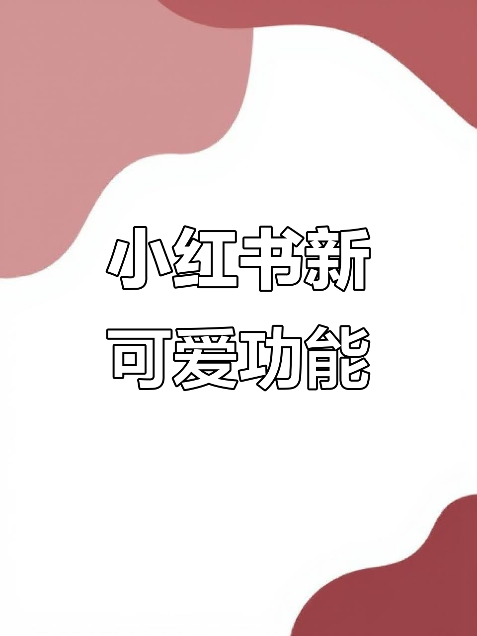 小红书上线超萌聊天表情,连续三天聊天的变化你发现了吗?