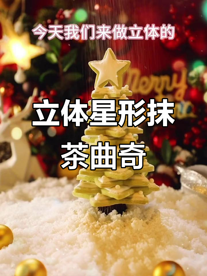 圣诞抹茶曲奇,星星造型超可爱!
