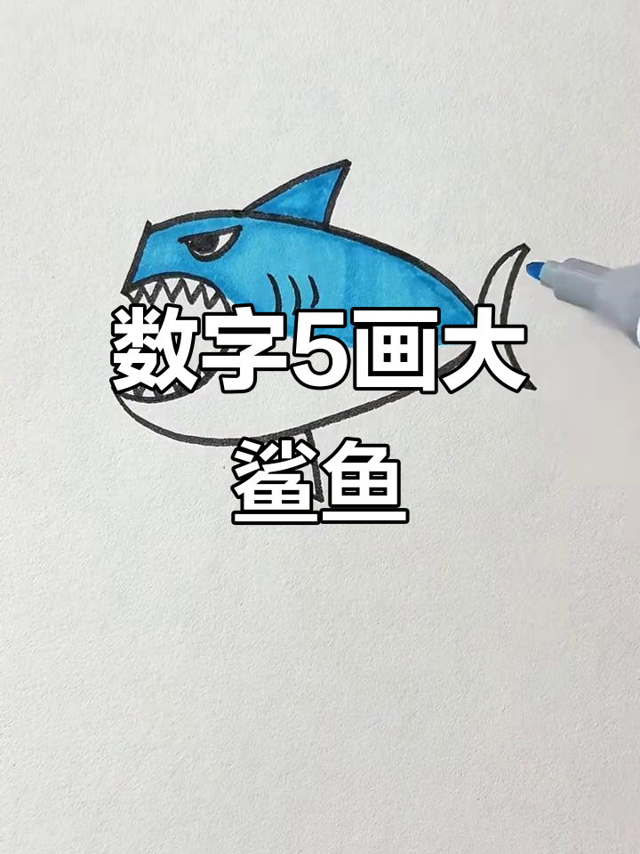 用数字5画可爱大鲨鱼，简单又好玩！