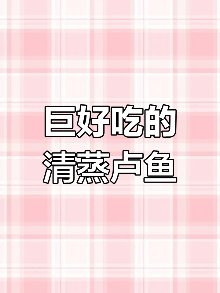 清蒸鲈鱼,鲜嫩无比的家常美味