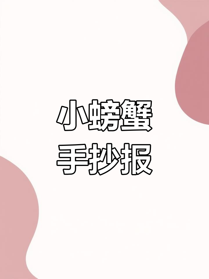孤独小螃蟹的简笔画故事