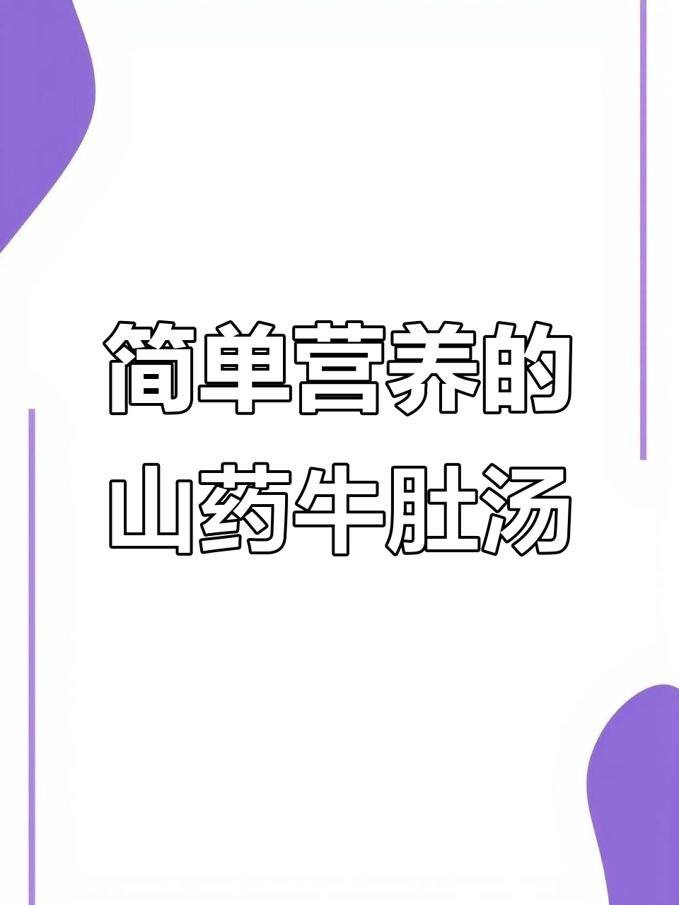 山药牛肚汤，滋补养生又美味