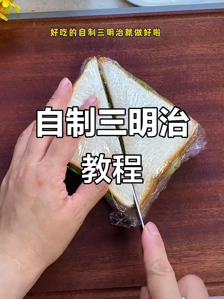 家庭自制三明治，简单又美味，孩子早餐必备