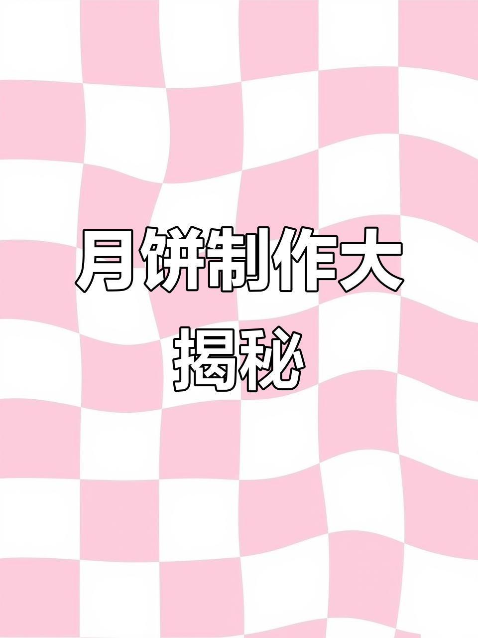 星空巧克力冰淇淋月饼,教你轻松烘焙治愈系甜品
