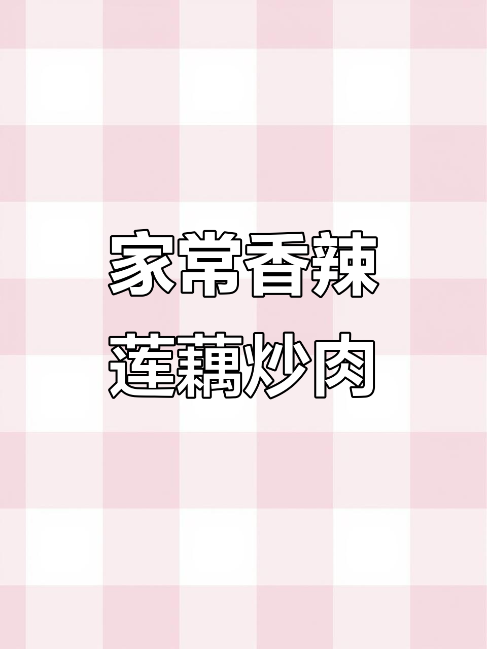 莲藕蒜苗炒五花肉,家常下饭新做法