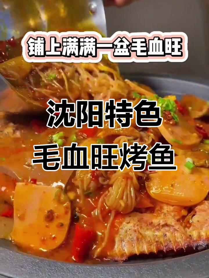 沈阳独有毛血旺烤鱼,酸辣口感让人停不下来