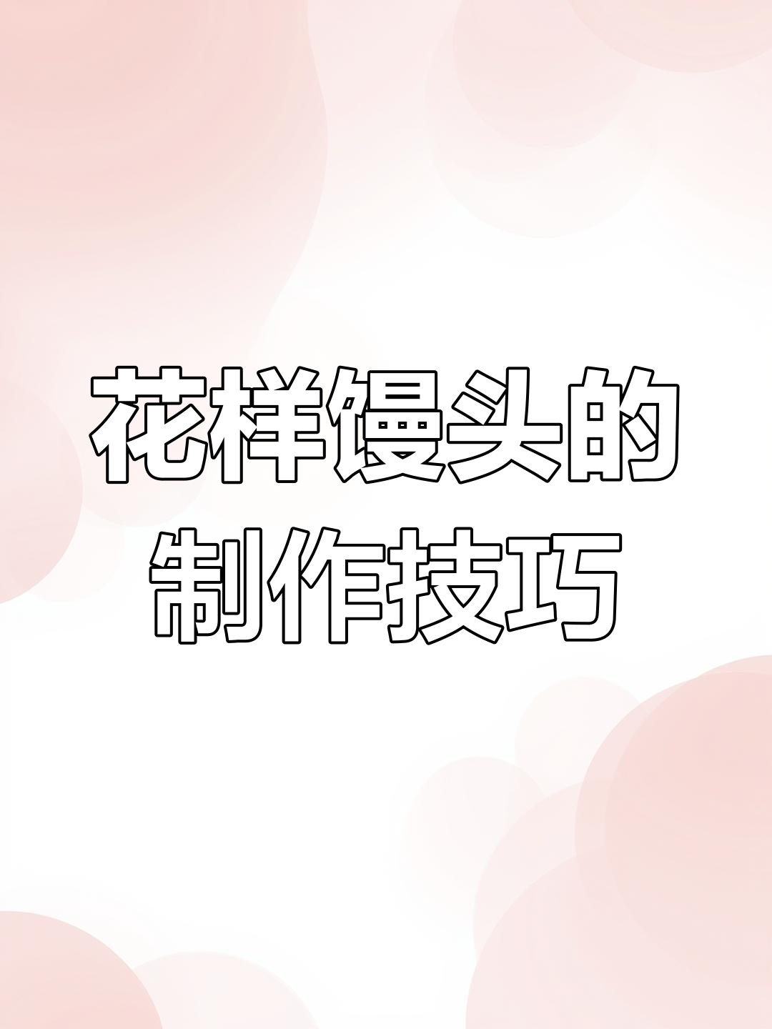 10种花式馒头做法,轻松学会中国面点大师的技艺