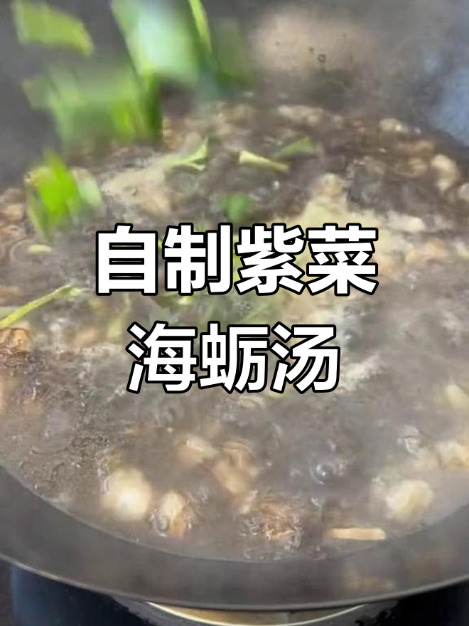 福建特色紫菜海蛎汤,家常做法超简单