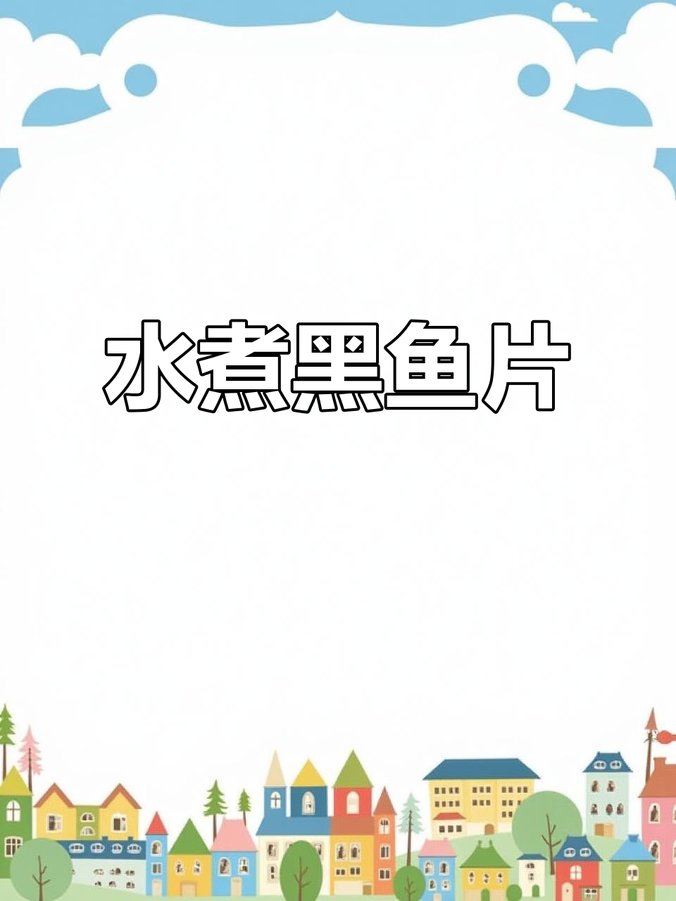 黑鱼片水煮,鲜嫩滑爽,家常滋补美味