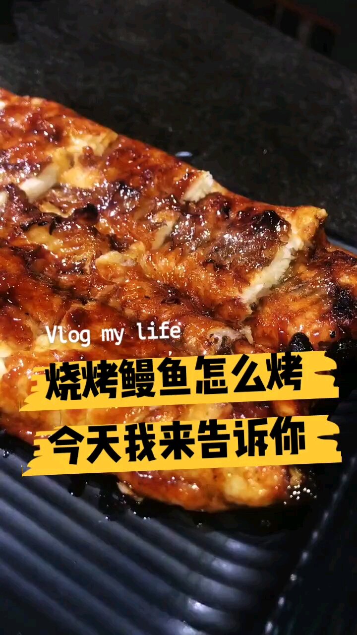 烧烤鳗鱼怎么烤,今天我来告诉你
