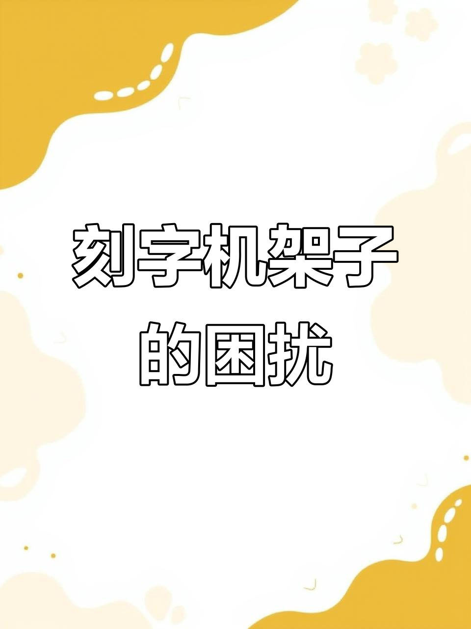 刻字机架子问题大揭秘,竟然是这样解决!